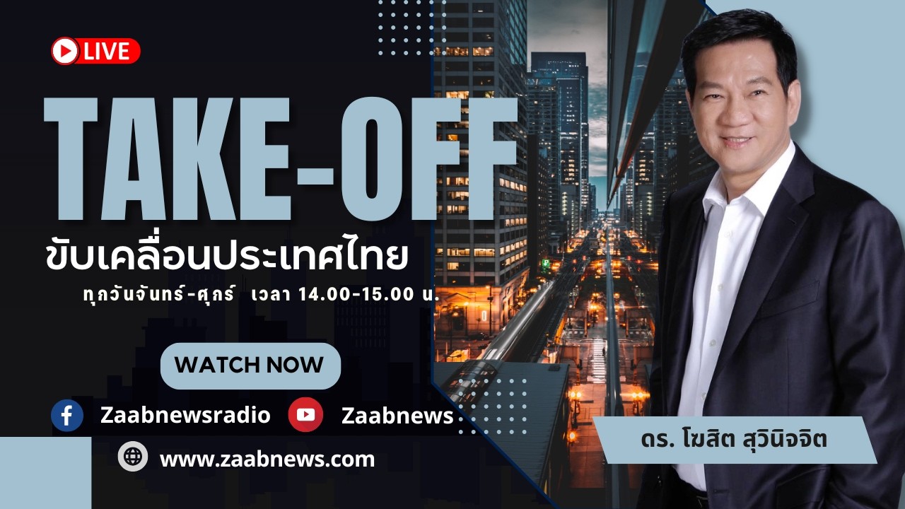 รายการ Take-off ขับเคลื่อนประเทศไทย | 2 มีนาคม 2569