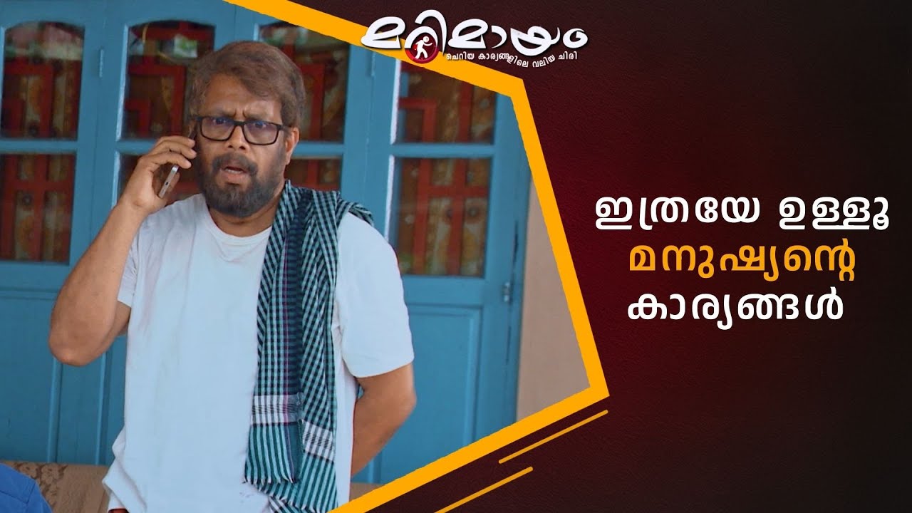 ഇത്രയേ ഉള്ളൂ മനുഷ്യൻ്റെ   കാര്യങ്ങൾ  #marimayam | Epi 920