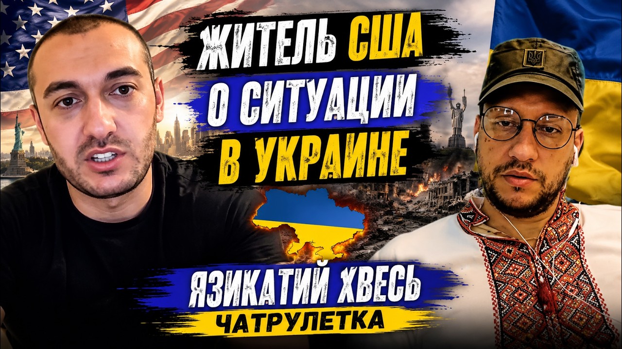Житель США о ситуации в Украине // Язикатий Хвесь чатрулетка