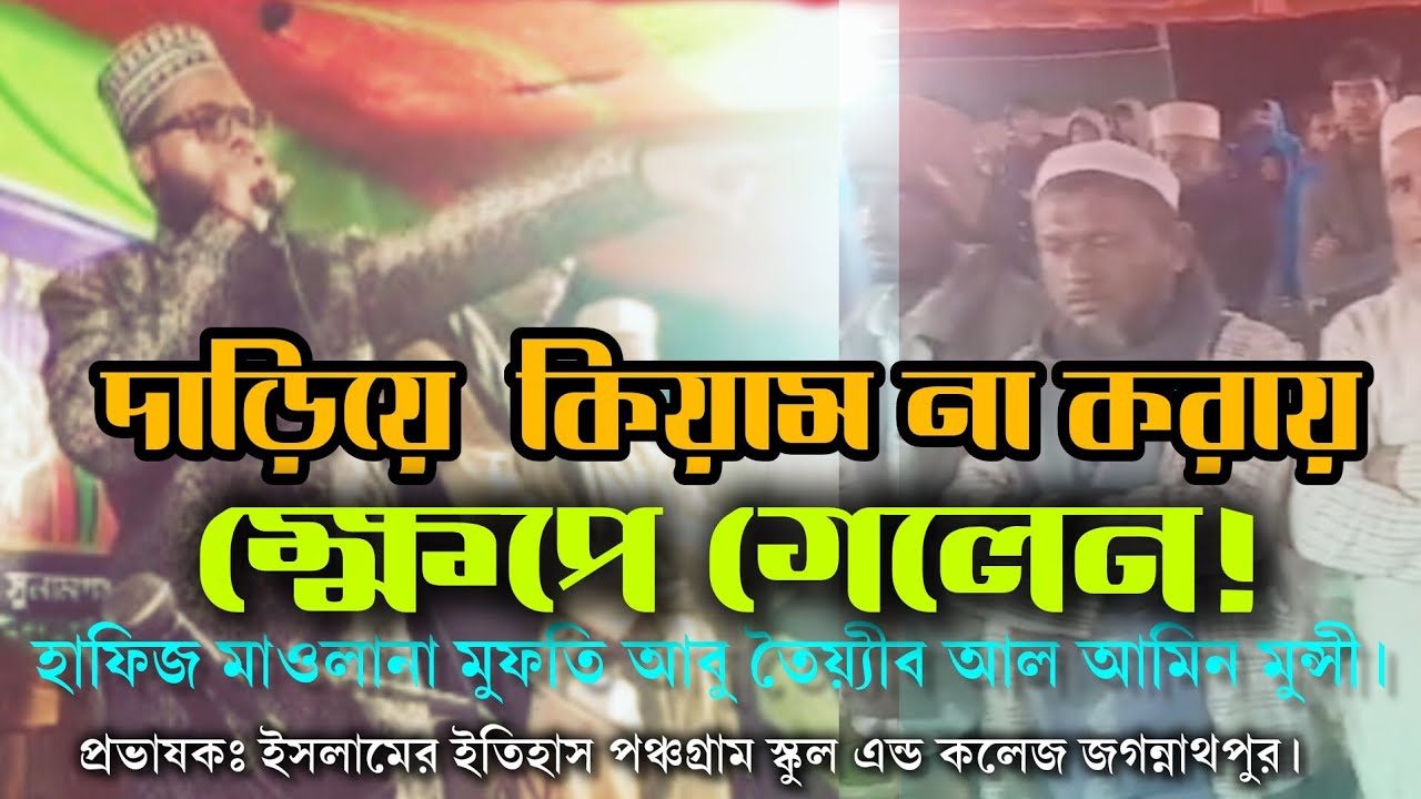 দাড়িয়ে কিয়াম না করায় ক্ষেপলেন! মুফতি এইচ এম আল আমিন মুন্সী।