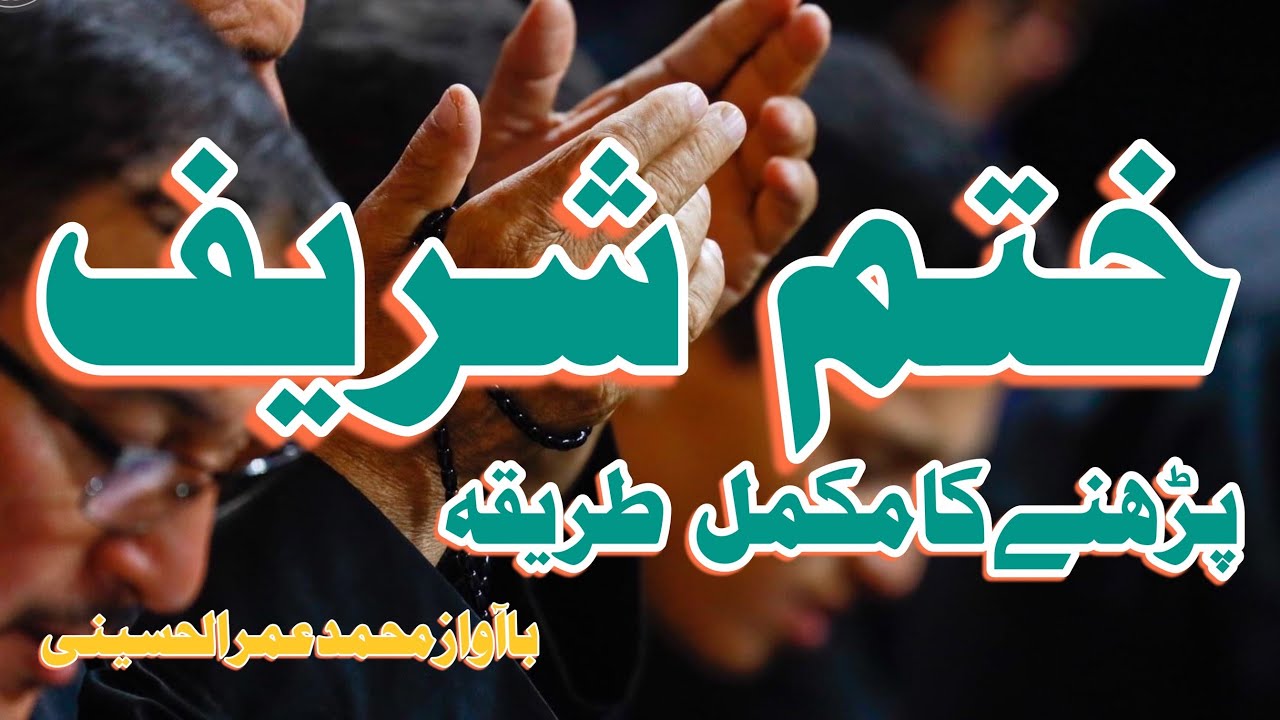 khatam parhne ka tarika By Mohammed Umar Al Hussainiختم شریف پڑھنے کا طریقہ#viral
