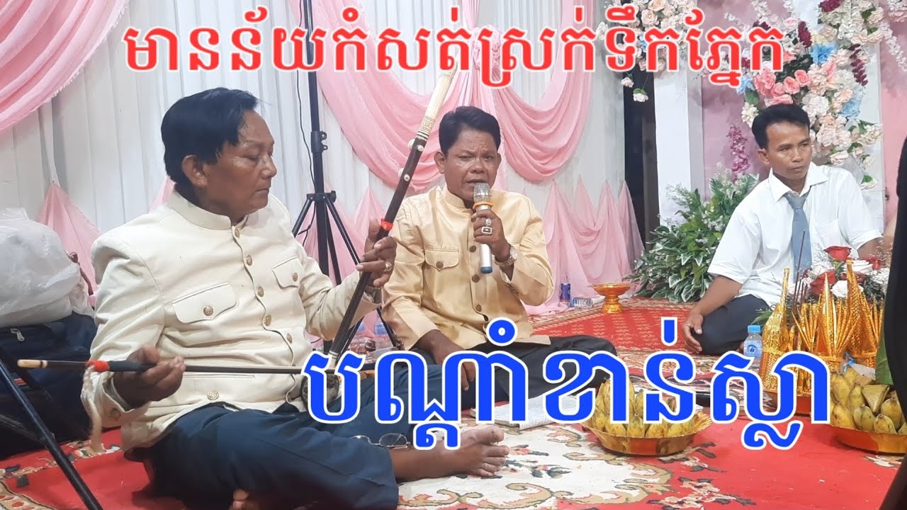 កាត់ខាន់ស្លា មង្គលការជុំពិលាជុំជាវខាន់ស្លា #នាយចូ phlengokhmer