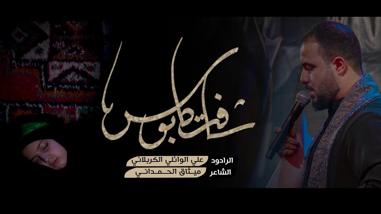 شافت كابوس | الرادود علي سعيد الوائلي - مجالس محرم الحرام ١٤٤٤ هـ - ٢٠٢٢ م