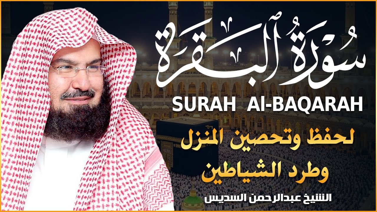 سورة البقرة | رقية للبيت وعلاج للسحر |الشيخ عبدالرحمن السديس Surah Al Baqarah القرآن الكريم