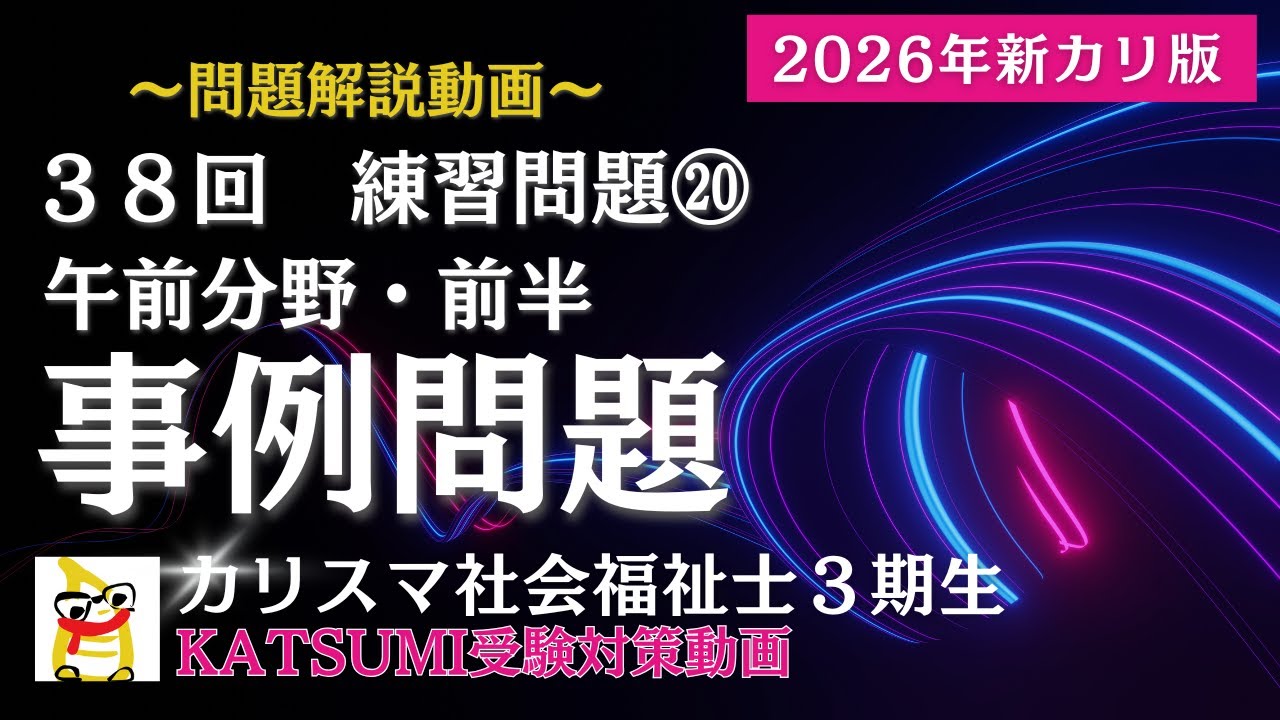 【38回社会福祉士受験対策】練習問題集【⑳事例問題《午前Ⅰ》】