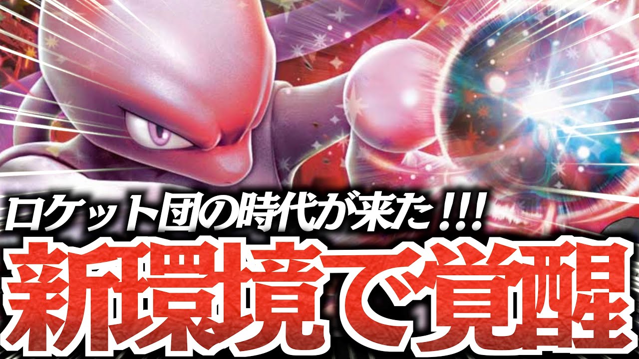 このデッキだけ完成度が違うぞ！！！『ロケット団のミュウツー』が環境入りの可能性ある！！！