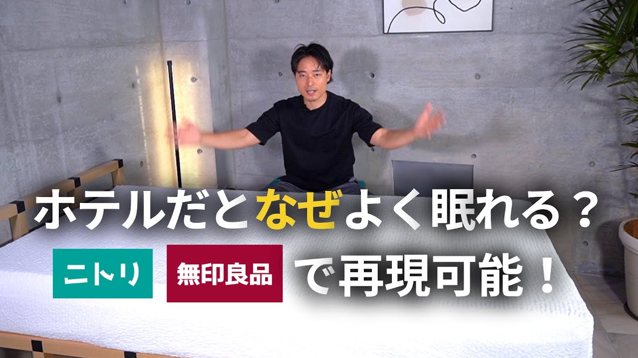 【自宅で再現】ホテルだとよく眠れるのはマットレスがいいから？ニトリや無印の寝具アイテムで手軽にホテル級の睡眠環境にアップグレードさせられます。