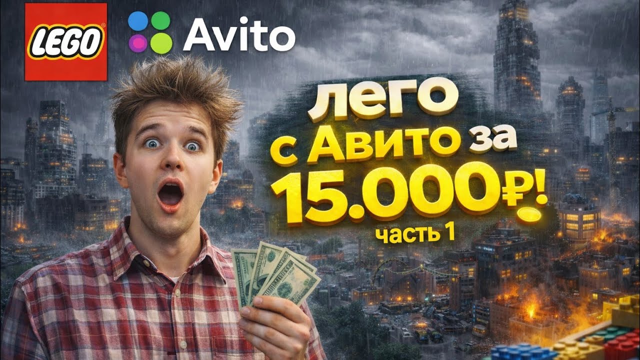 ЭТО КОНЕЦ?!!! Лего с Авито 