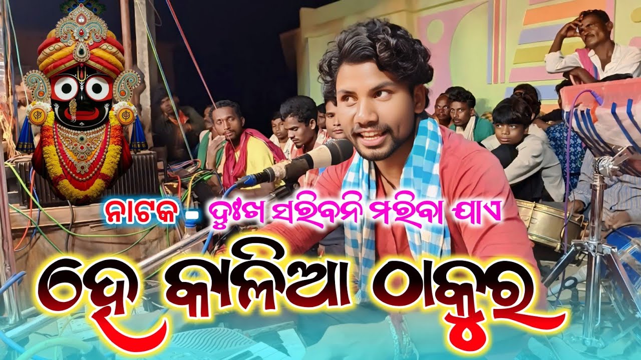 ହେ କାଳିଆ ଠାକୁର ⭕‼️⭕|| Koraputia Natok Video Song || Basudev Guru || New Natok Song @Nuaanatak123 