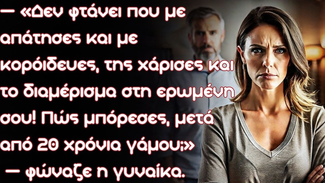 «Δεν φτάνει που με απάτησες και με κορόιδευες. Έδωσες και το διαμέρισμα!» φώναζε η γυναίκα.