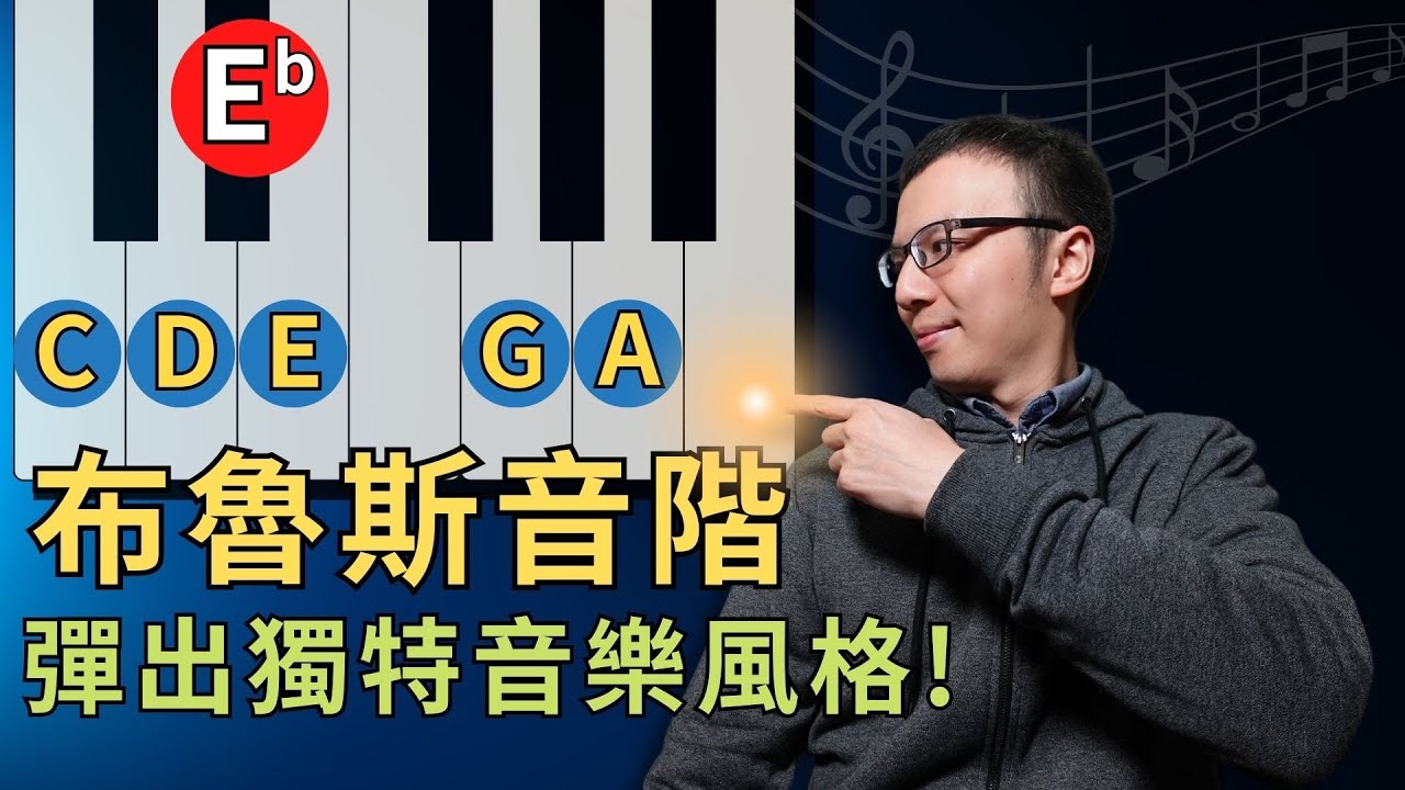 「伴奏太死板？」加上布魯斯音階，瞬間彈出獨特音樂風格！