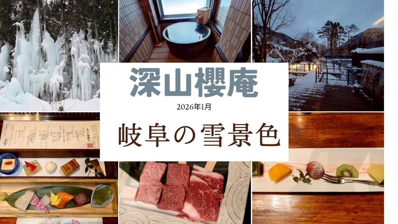 2026年2月岐阜県の雪景色   深山櫻庵  平湯大滝