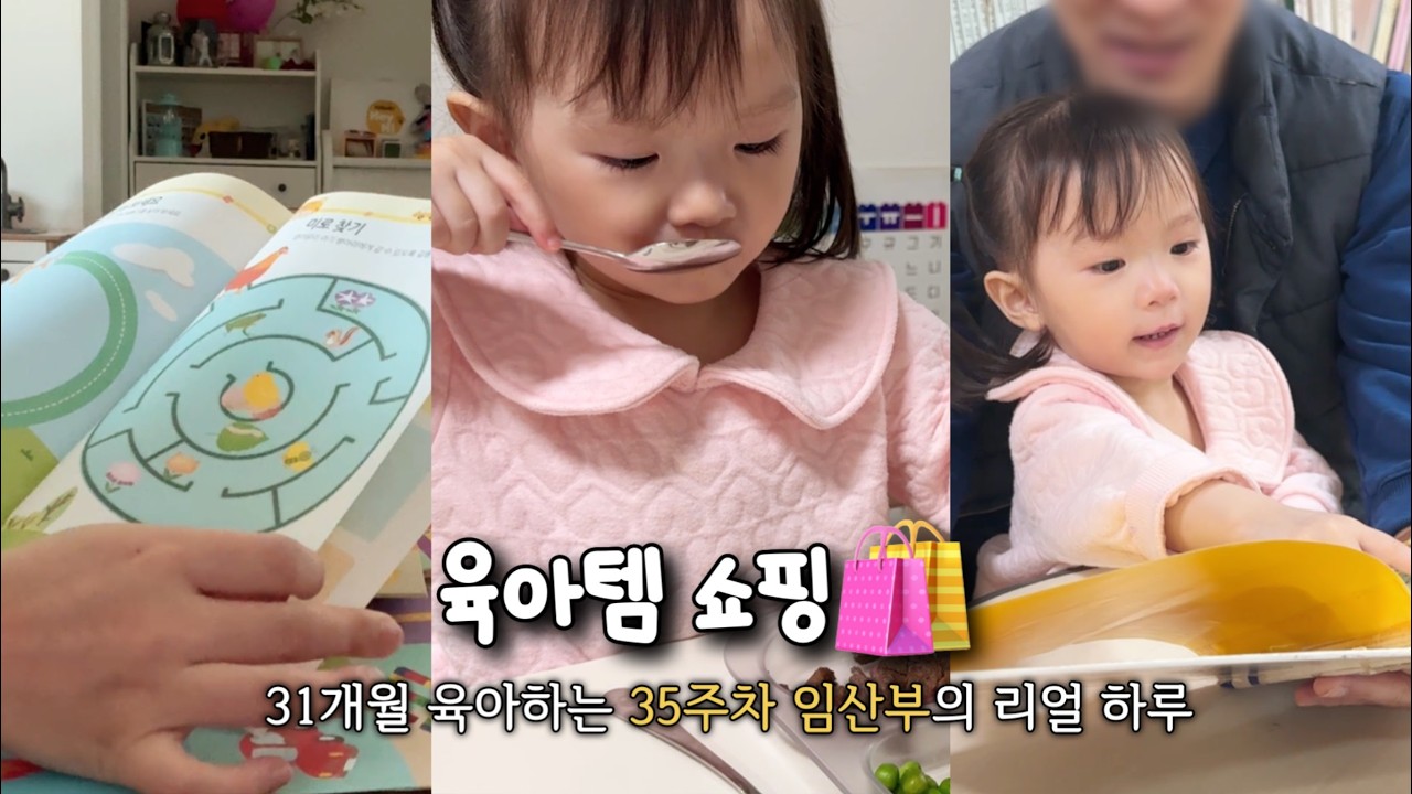 35주차 만삭 임산부의 31개월 현실 육아. 육아템 쇼핑이 제일 재밌옹👀🛍️