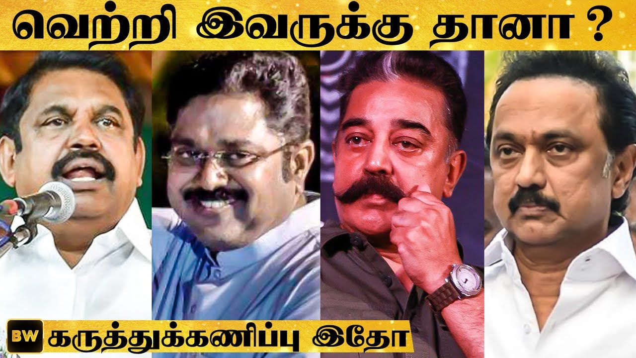 EXIT POLL RESULTS: தேர்தலில் வெற்றி யாருக்கு?- Latest கருத்துக்கணிப்புகள் . | RK