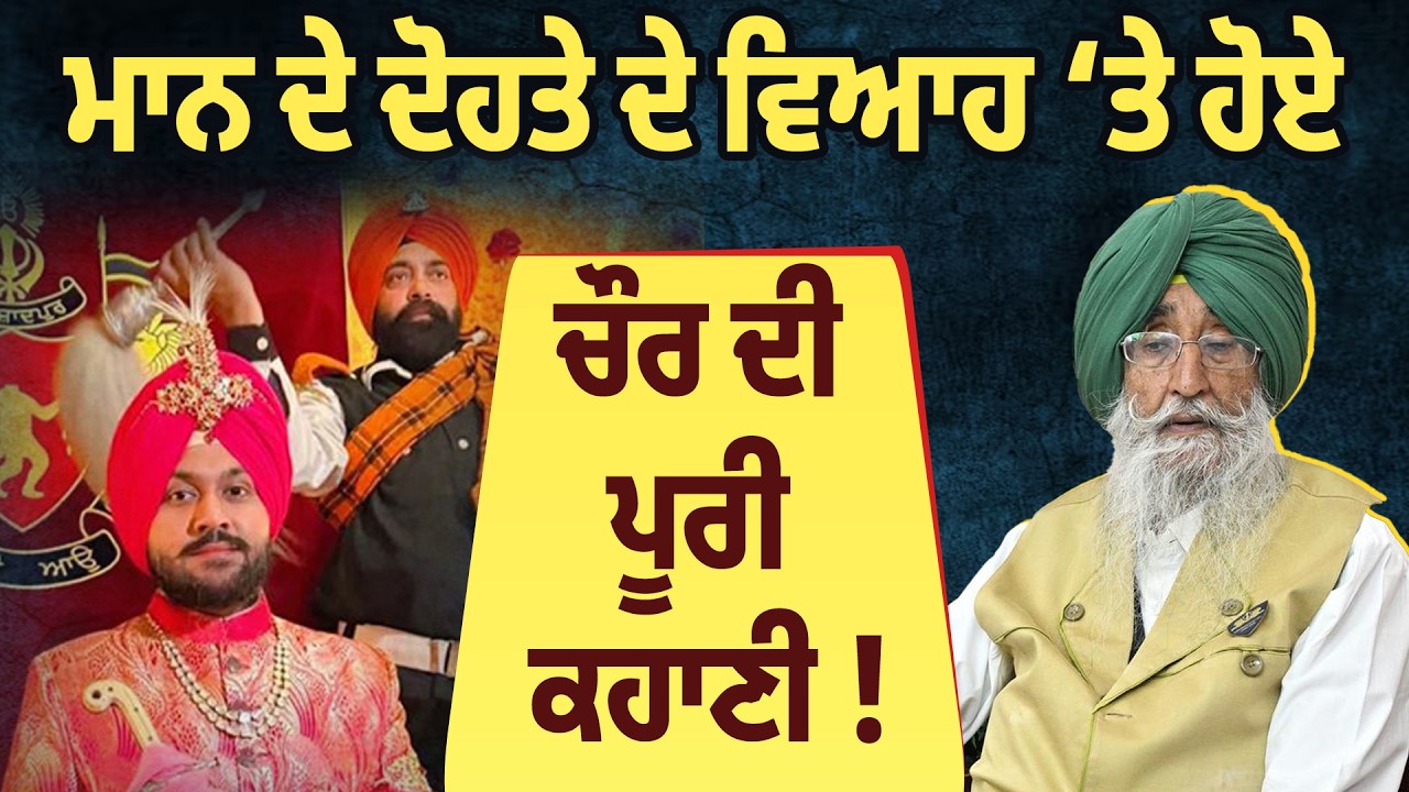 Simranjit Singh Mann ਦੇ ਦੋਹਤੇ Govind Sandhu ਦੇ ਵਿਆਹ ‘ਤੇ ਹੋਏ ਚੌਰ ਦੀ ਪੂਰੀ ਕਹਾਣੀ | Explained