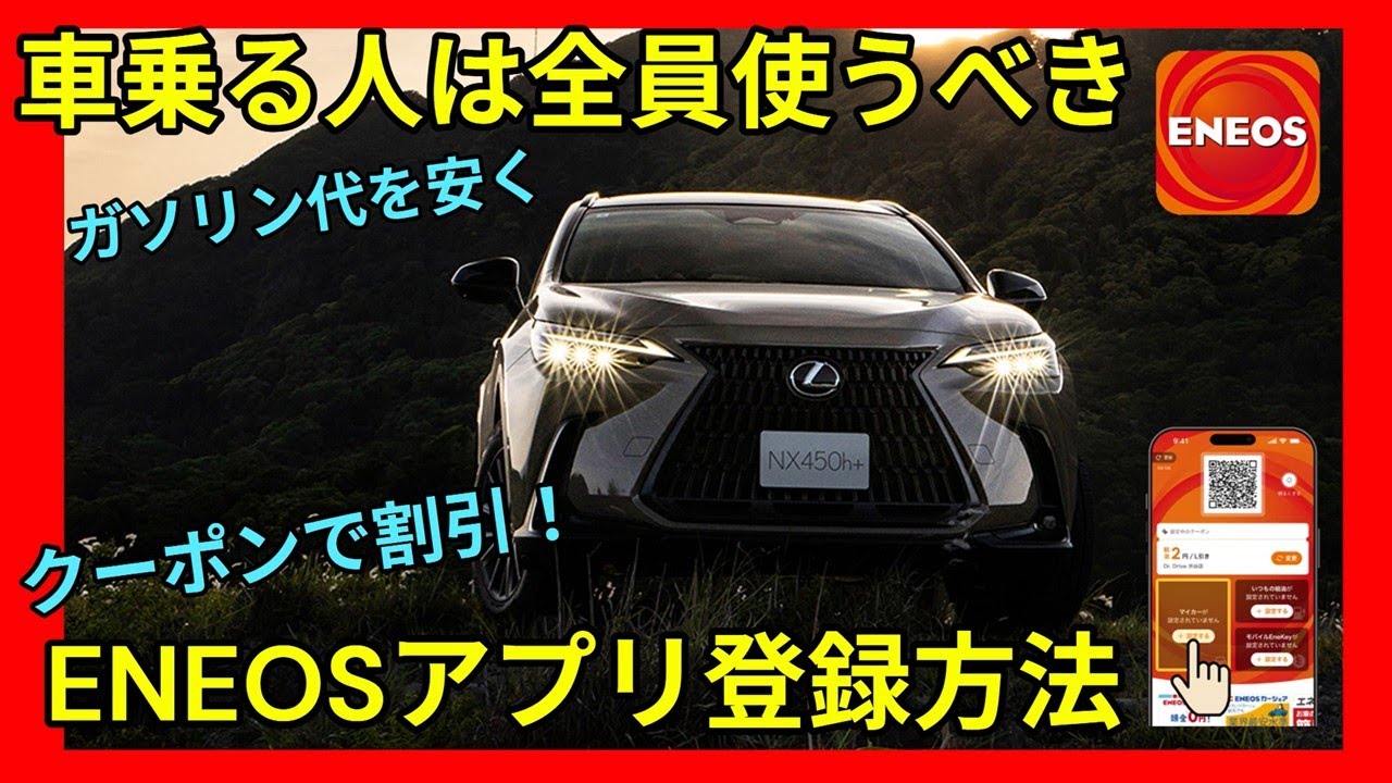 【ガソリン代を安く！】ENEOS公式アプリを使って少しでもガソリン安く！！快適でお得なカーライフを～！