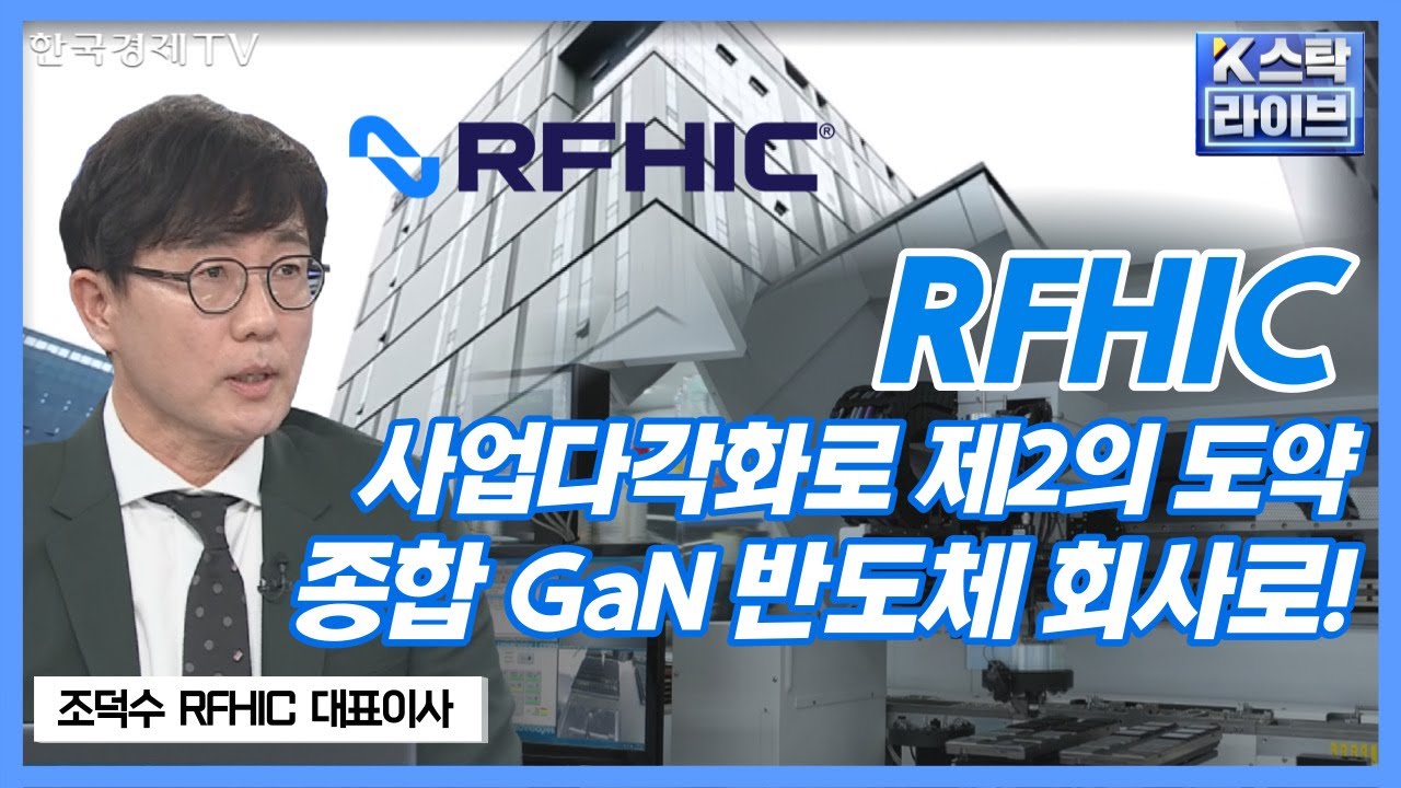 국내 최초 질화갈륨GaN 설계 기술 갖춘 RFHIC..인공위성, RF에너지 사업까지 영역 넓힌다!ㅣK-스탁 라이브ㅣ한국경제TV