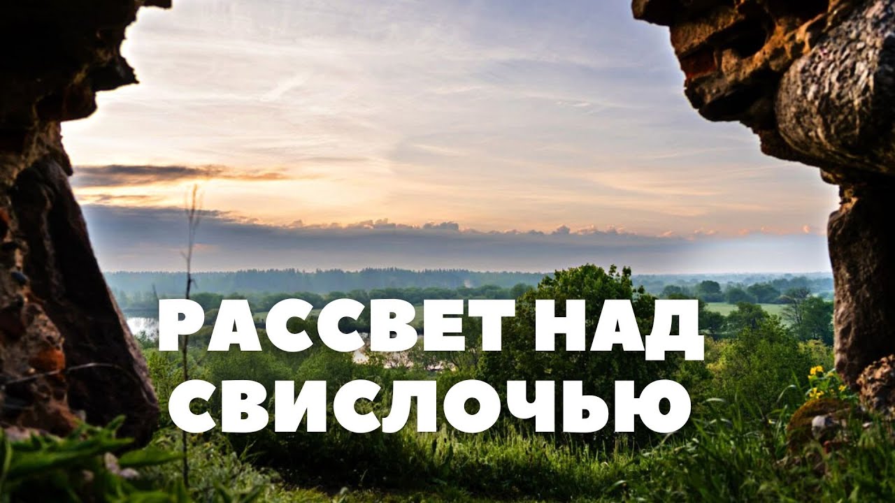 «Рассвет над Свислочью» увидели в Могилеве