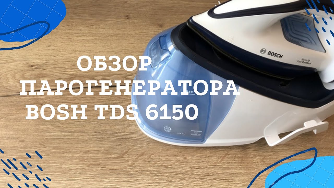 Обзор на парогенератор Bosch TDS 6150 [честный обзор]