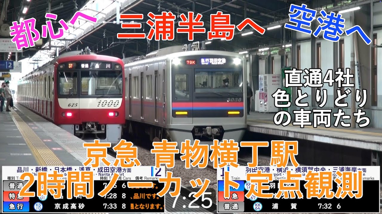 【2時間ノーカット[7]】ハマの赤い電車と華やかな直通先の車両たち　京急　青物横丁駅　2024.6.9　(FHD)