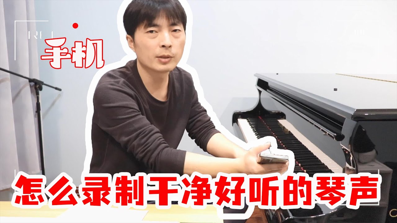 【钢琴】手机里听到的琴声，怎么录制干净好听的琴声？