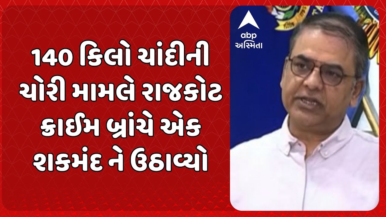 Rajkot News | 140 કિલો ચાંદીની ચોરી મામલે રાજકોટ ક્રાઈમ બ્રાંચે એક શકમંદ ને ઉઠાવ્યો