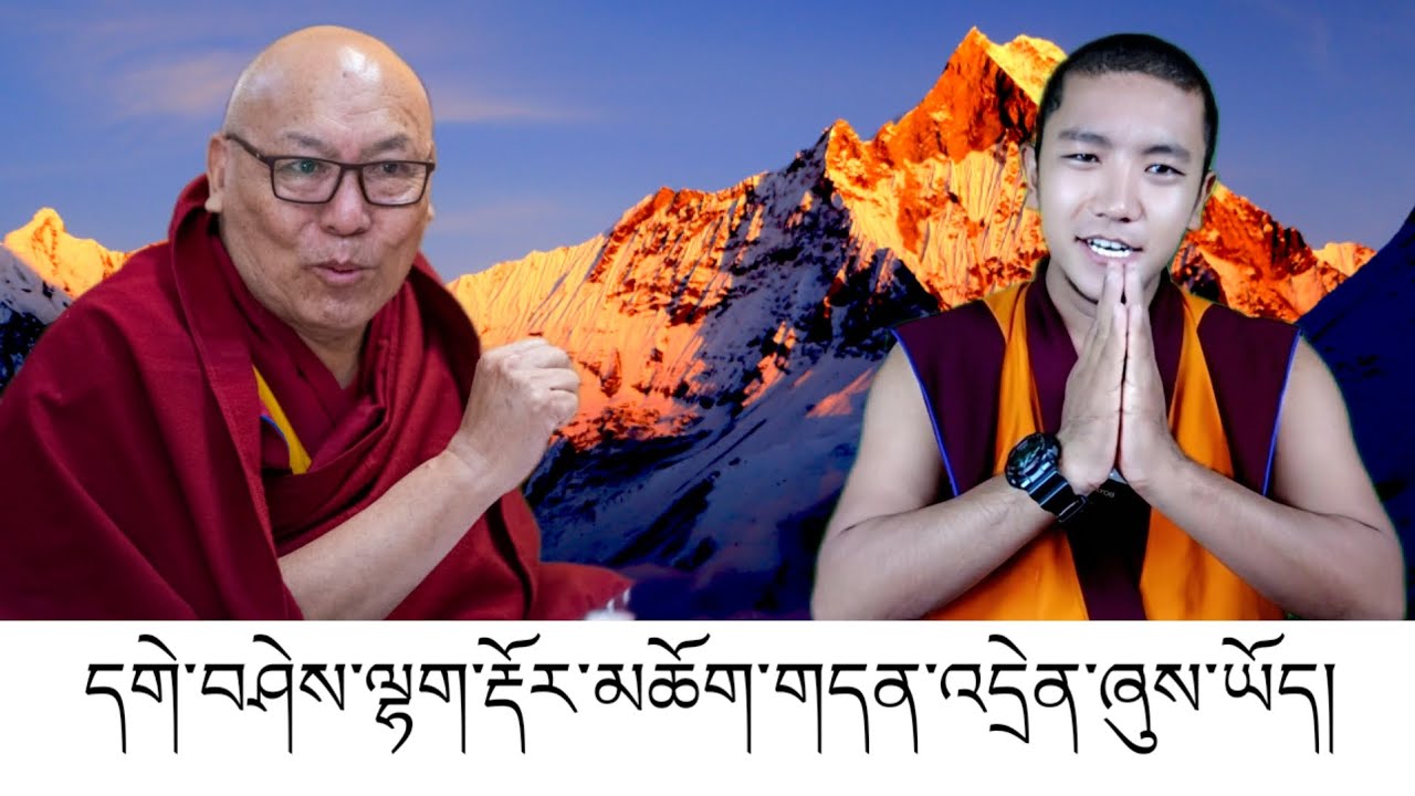 དགེ་བཤེས་ལྷག་རྡོར་མཆོག་གི་སྐོར་ལ་གླེང་བ།🙏