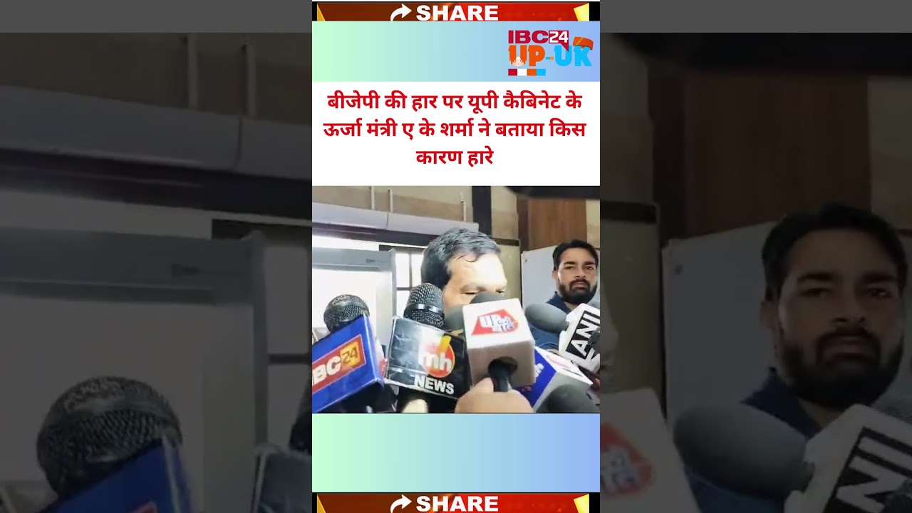 Uttar Pradesh में Bjp की हार पर क्या बोल गए ऊर्जा मंत्री AK Sharma#shortsfeed #shorts
