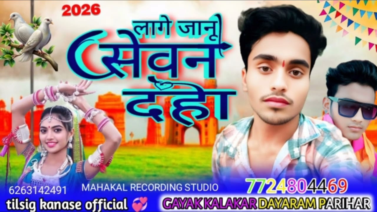 गायक कलाकार दयाराम परिहार सांग लीकर आ रहा है बायदा सस्ते दोस्त नया नया गाना हमसे दयाराम परिहार