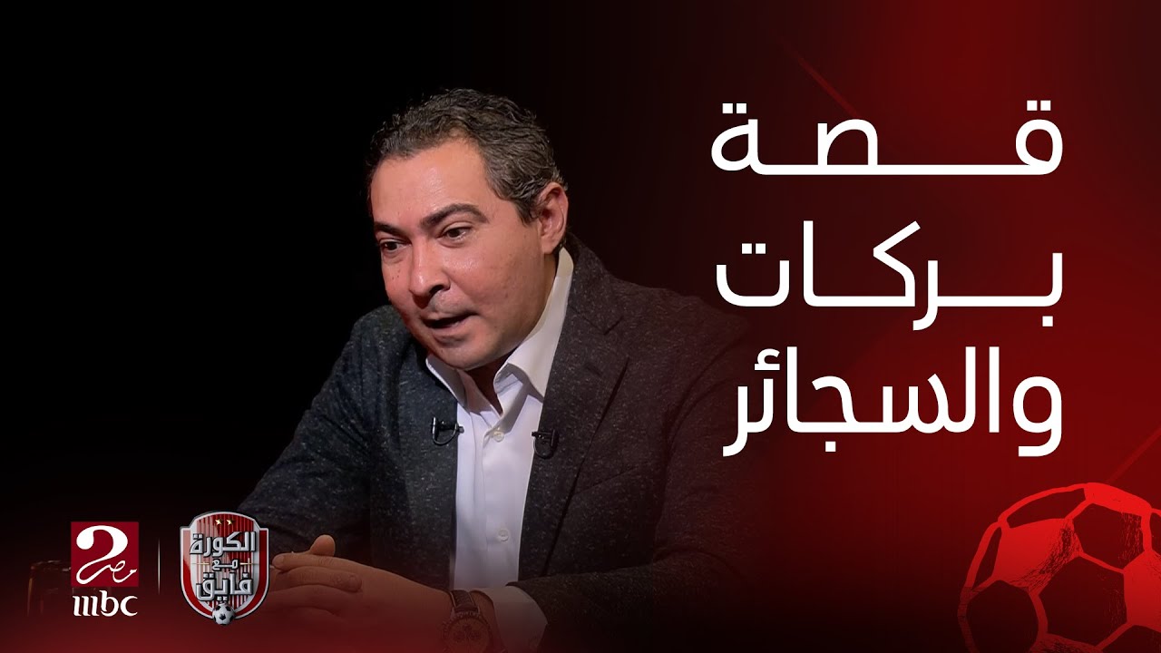 الكورة مع فايق | محمد بركات يحكي قصته مع السجائر بعدما أفشى سيد معوض سرّه