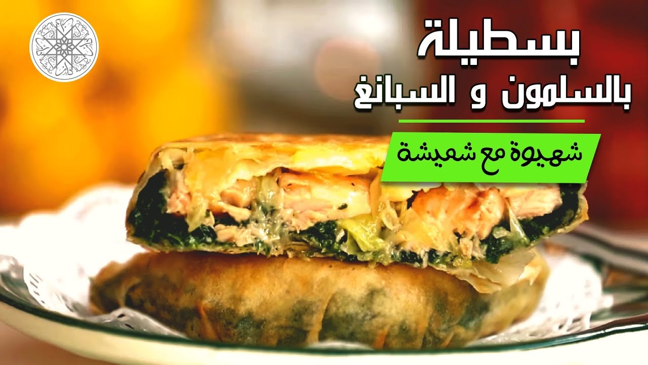شهيوة مع شميشة : بسطيلة بالسلمون و السبانغ