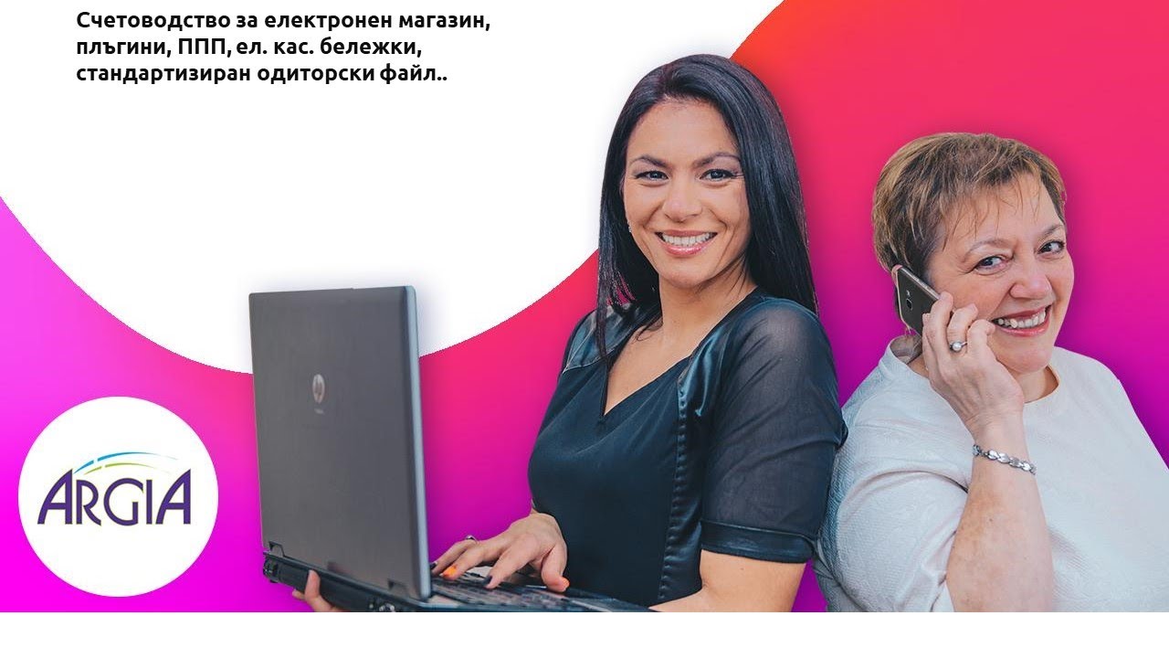 Счетоводство за електронен магазин, плъгини, ППП, ел. кас. бележки, стандартизиран одиторски файл..