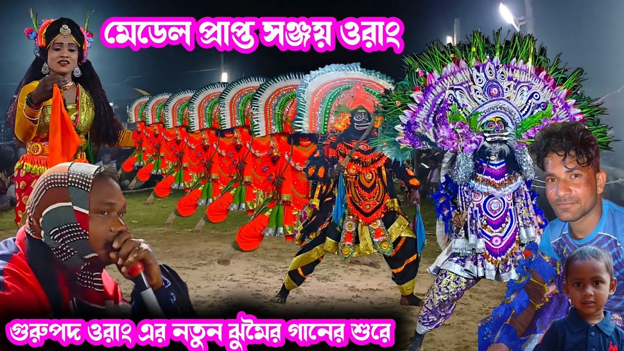 সঞ্জয় ওরাং এর প্রথম পালার নাচ।।Sanjay Orang Chhau Nach।।Raning Chhau।।