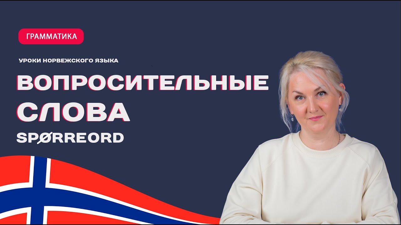 Вопросительные слова в норвежском языке