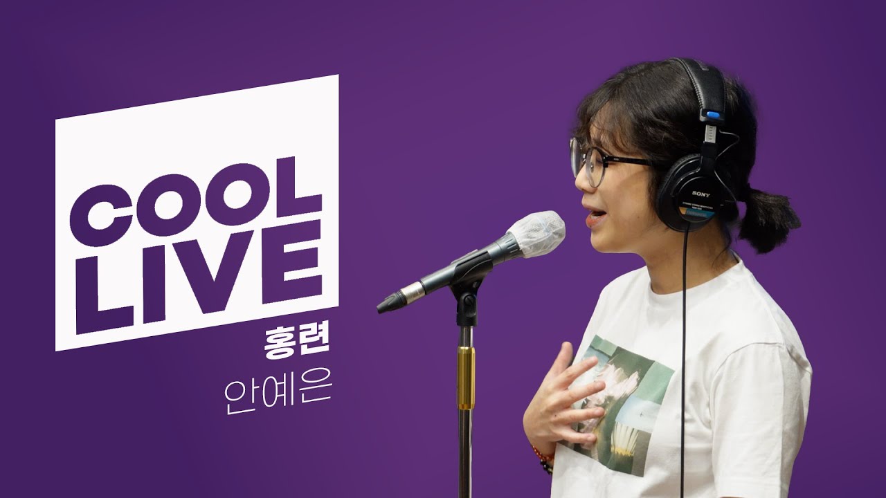 쿨룩 LIVE ▷ 안예은 ‘홍련’ 라이브 / [헤이즈의 볼륨을 높여요] / KBS 230807 방송