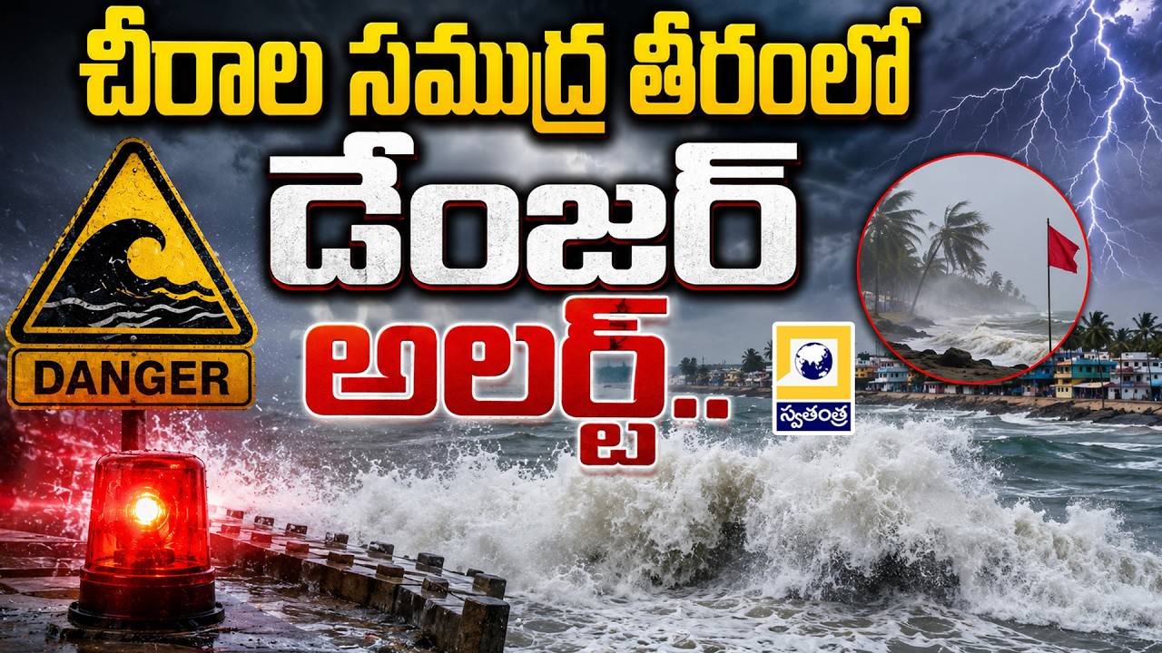 Chirala Beach Alert: Sea Erosion Creates Dangerous Pits | Tourists Warned | Bapatla District