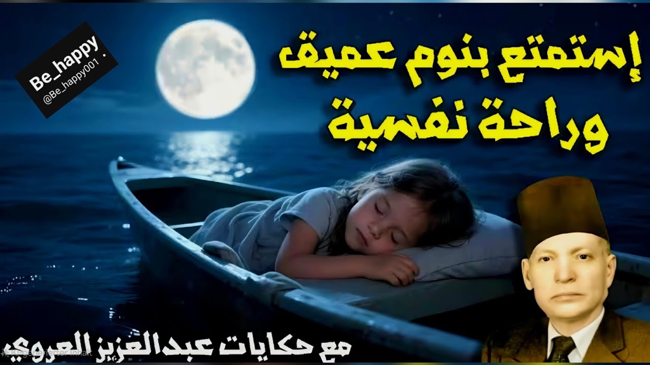 [7] بدون اشهار, نوم عميق في 10 دقائق, احلى حكايات عبد العزيز العروي...🇹🇳 Abdel Aziz El Aroui 🇹🇳