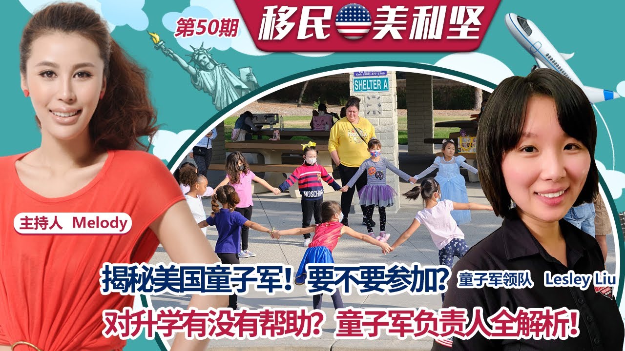 揭秘美国童子军！要不要参加？对升学有没有帮助？童子军负责人全解析！《移民美利坚》第50期 2021.12.17