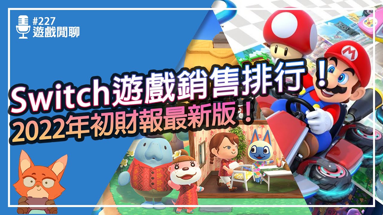 【遊戲閒聊#227】2022 Switch遊戲銷售前10名  最新版！這款遊戲居然賣破4千萬！？推出2個月就進入前10名？這些遊戲你都買了嗎？