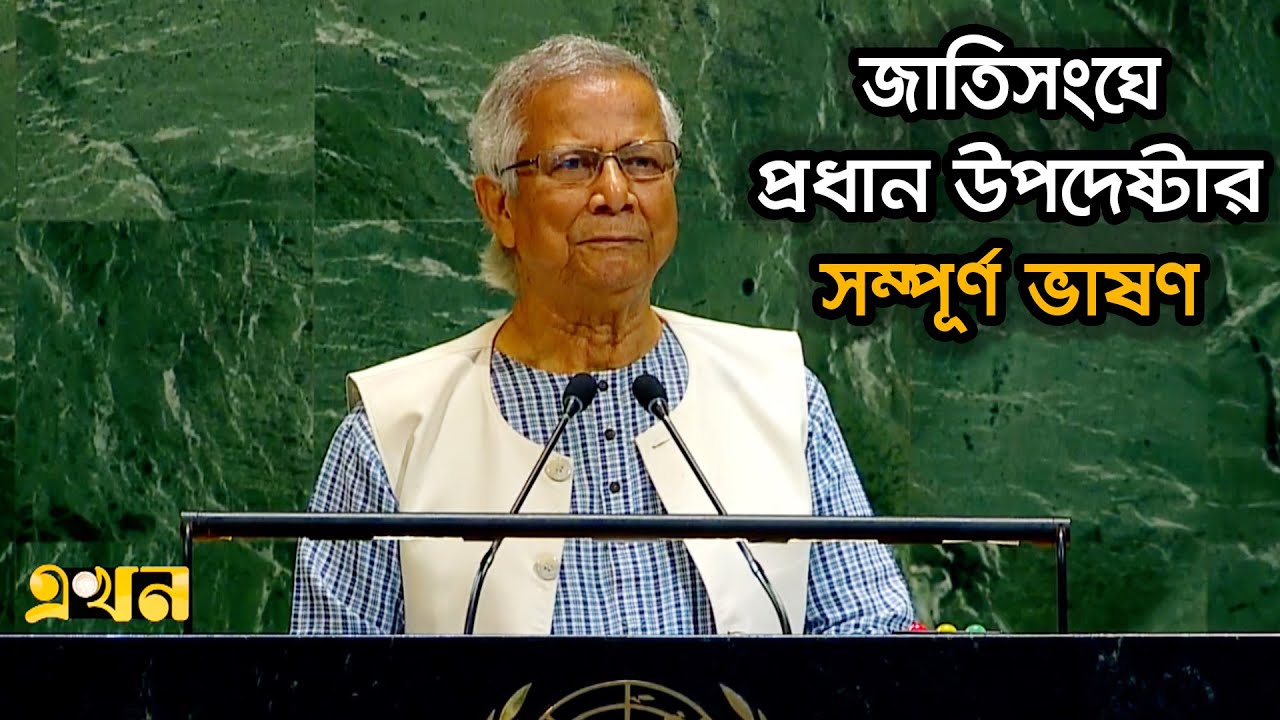 জাতিসংঘের সাধারণ পরিষদের অধিবেশনে ড. ইউনূসের সম্পূর্ণ ভাষণ | Dr. Yunus Speech in UN | Ekhon TV
