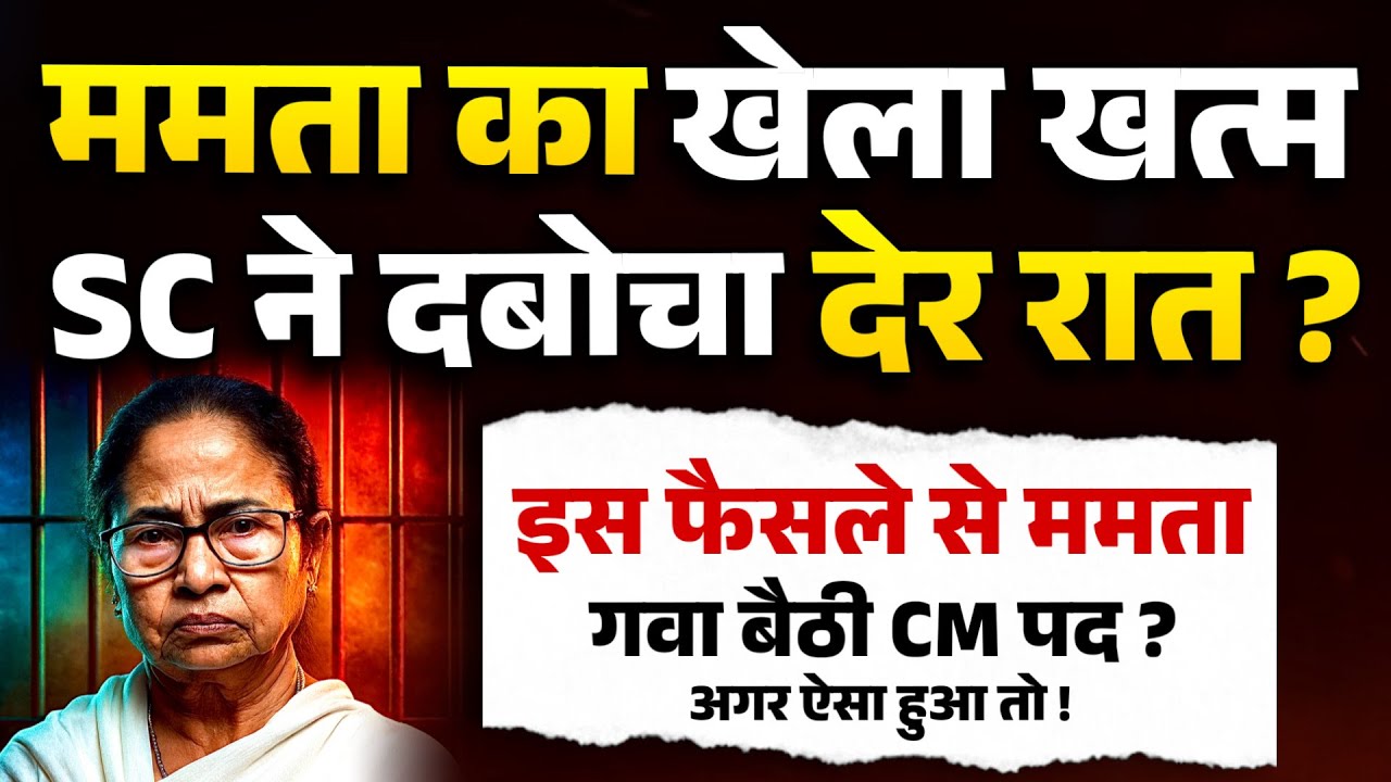 ममता का खेल ख़त्म SC ने दबोचा देर रात ? इस फ़ैसले से गवा बैठी CM पद ? अगर ऐसा हुआ तो ! 