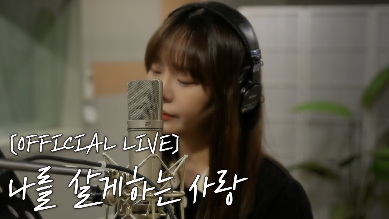 [OFFICIAL LIVE] 배그나 - 나를 살게하는 사랑
