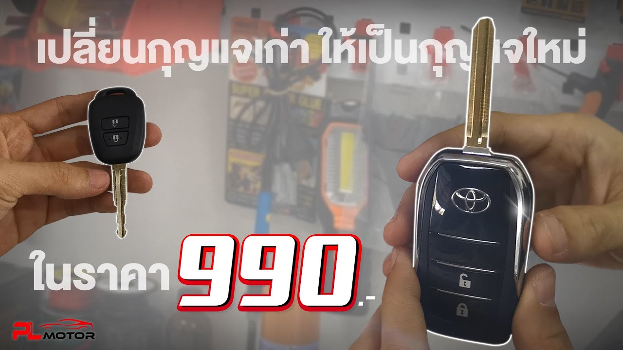 เปลี่ยนกุญแจธรรมดา ให้เป็นแบบพับสวยๆ TOYOTA งบหลักร้อย