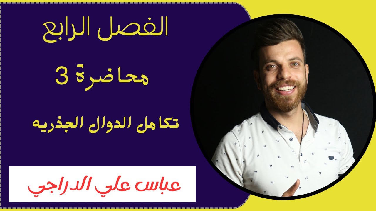 فصل الرابع || محاضرة 3 || تكامل الدوال الجذريه || رياضيات السادس الادبي