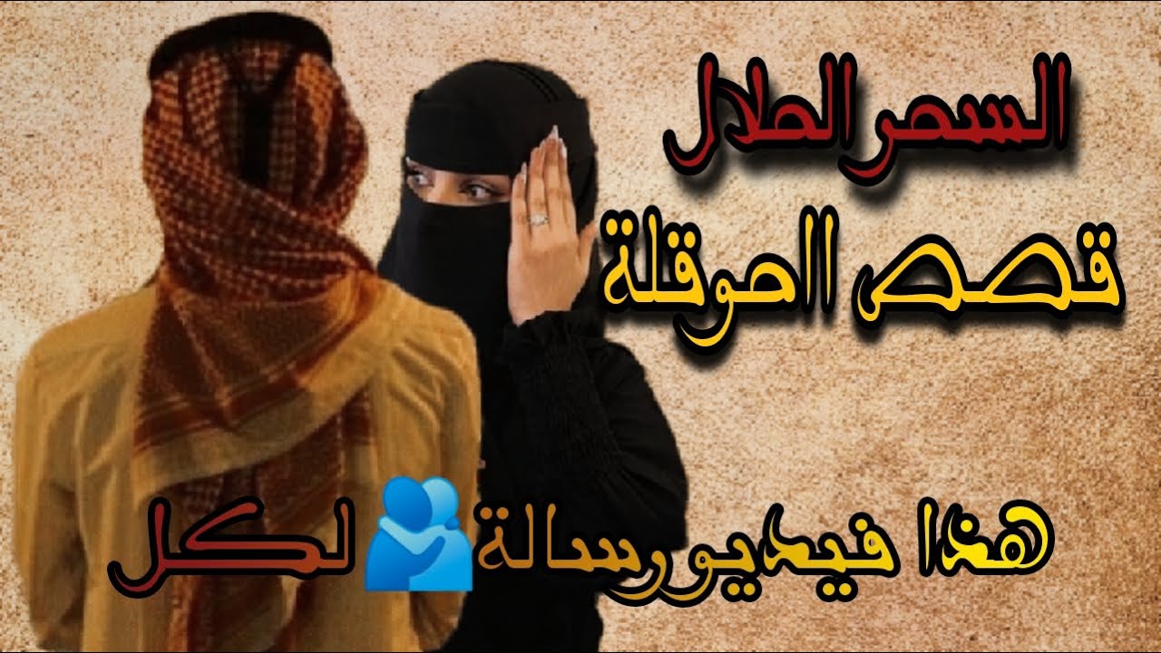 قصة الحوقلة السحر الحلال موقف سيغير مجرى حياتك ستبكي من شدة الفرح قصص واقعية يوميات ام خالد