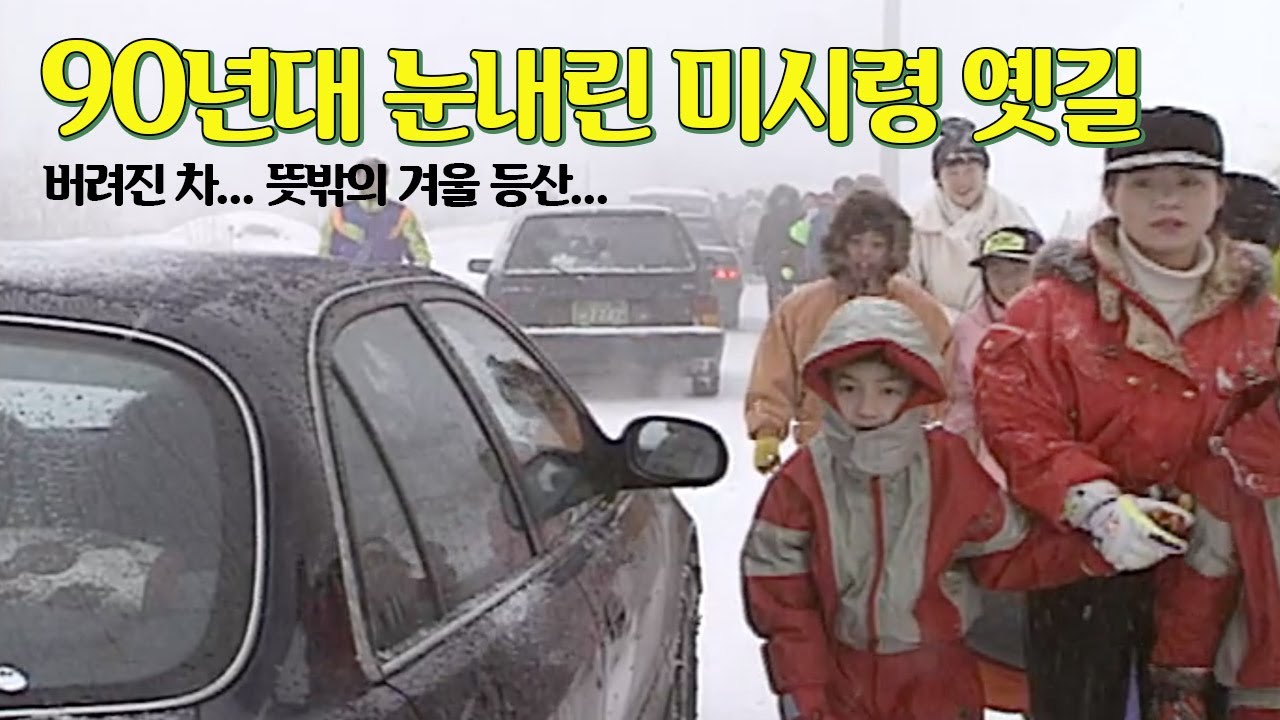 90년대 눈 내린 미시령 옛길... 차? 버린다..  | 옛날티브이 고전영상 옛날영상