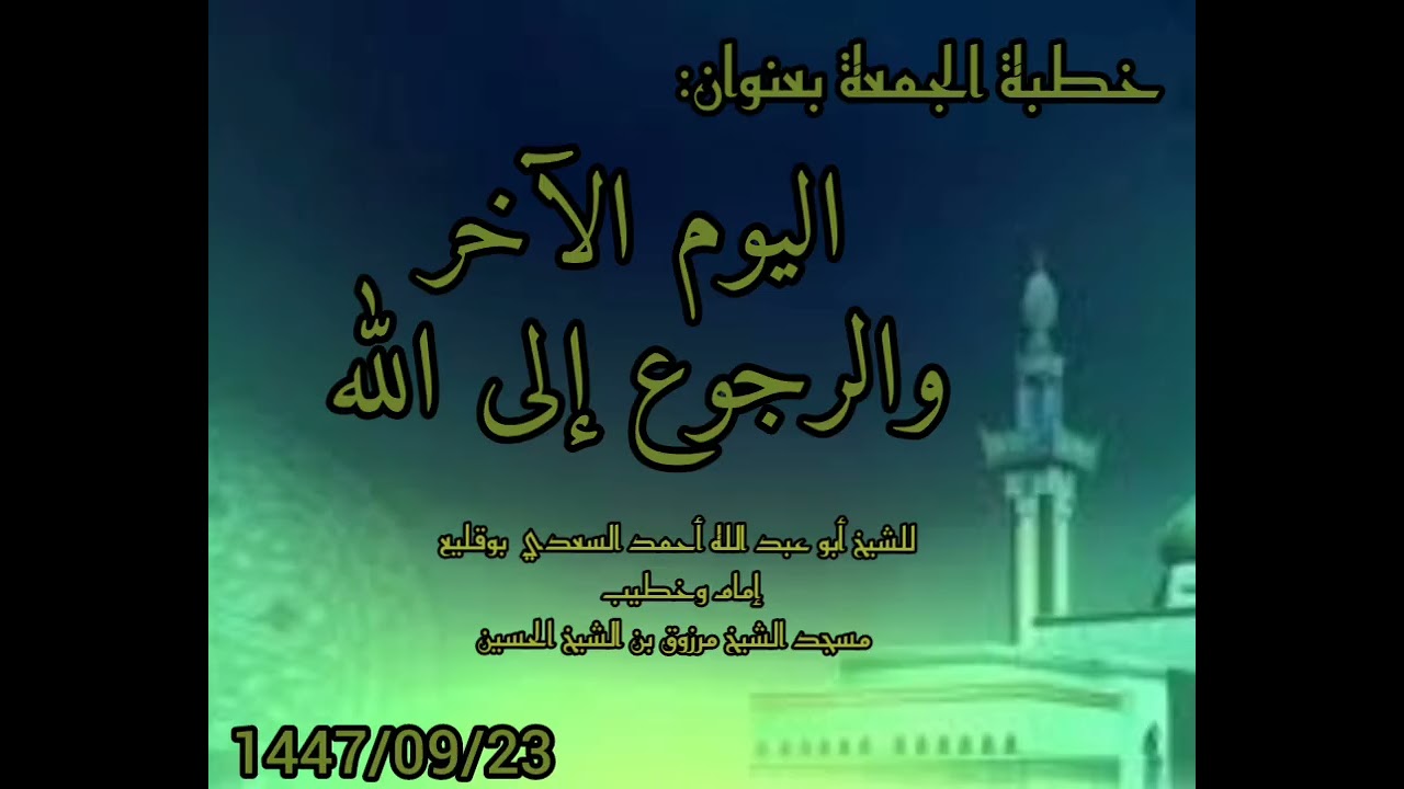 خطبة الجمعة بعنوان اليوم الآخر والرجوع إلى الله للشيخ أبو عبد الله أحمد بوقليع.