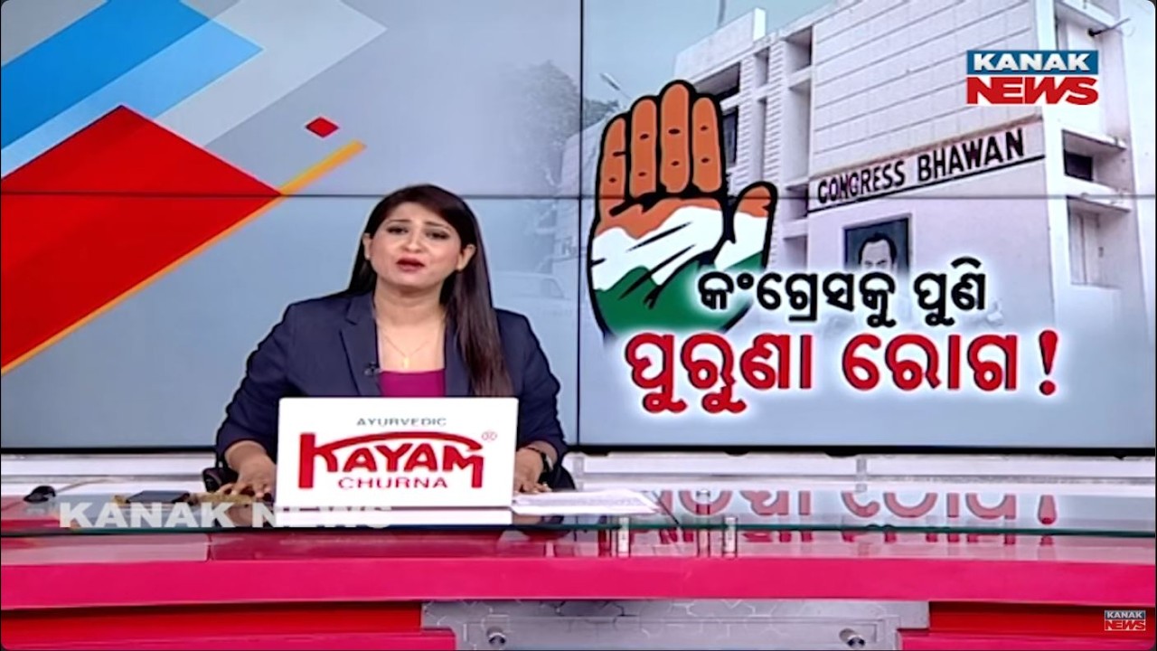 Chaos In Odisha Congress! Internal Power Struggle For Leadership Begins!