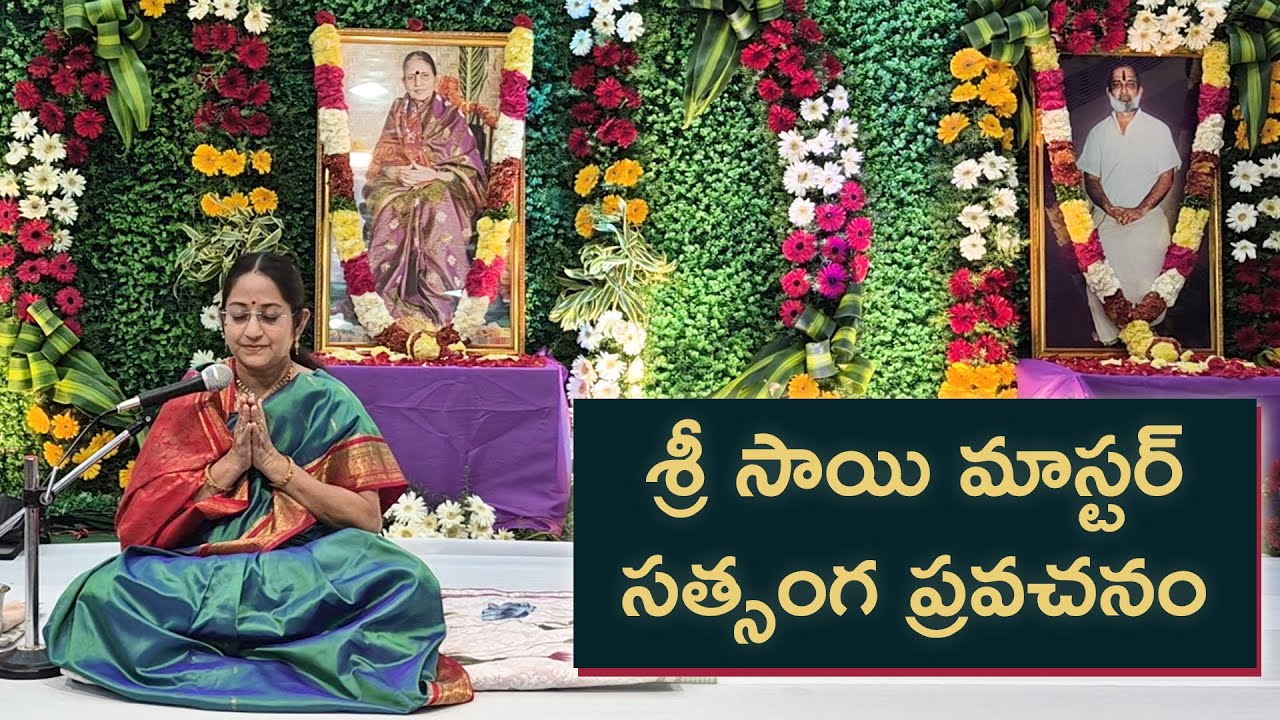 శ్రీ సాయి మాస్టర్ సత్సంగ ప్రవచనం | ఏలూరు | Smt. A. Vedavathi