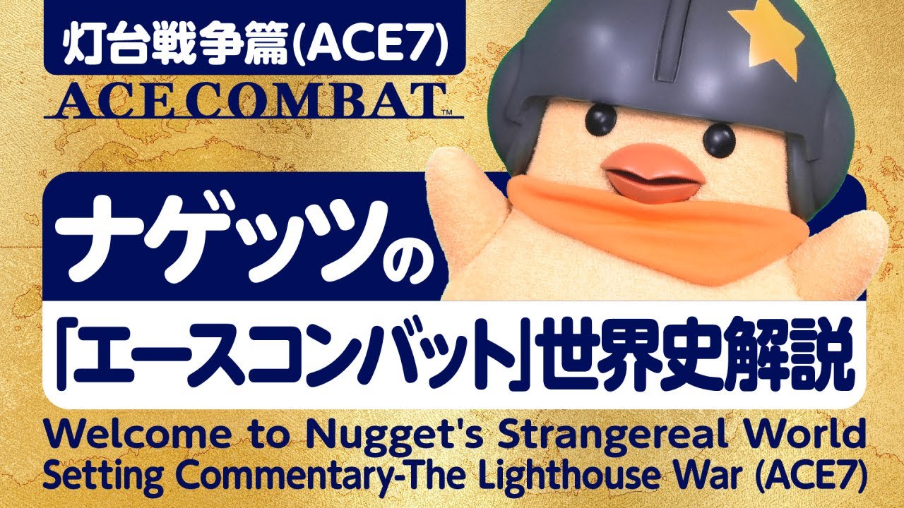 ナゲッツの「エースコンバット」世界史解説-灯台戦争篇 (ACE7)